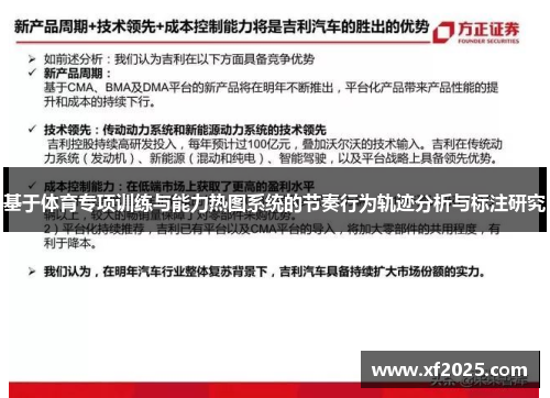 基于体育专项训练与能力热图系统的节奏行为轨迹分析与标注研究