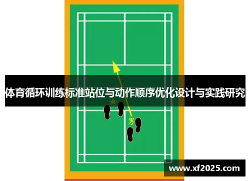 体育循环训练标准站位与动作顺序优化设计与实践研究