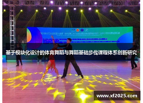 基于模块化设计的体育舞蹈与舞蹈基础步伐课程体系创新研究