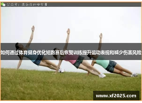 如何通过体育健身优化短跑赛后恢复训练提升运动表现和减少伤害风险