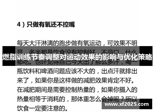 燃脂训练节奏调整对运动效果的影响与优化策略