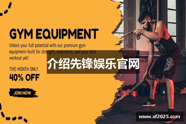 介绍先锋娱乐官网