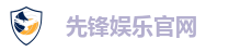 先锋娱乐官网